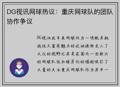 DG视讯网球热议：重庆网球队的团队协作争议