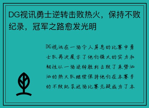 DG视讯勇士逆转击败热火，保持不败纪录，冠军之路愈发光明