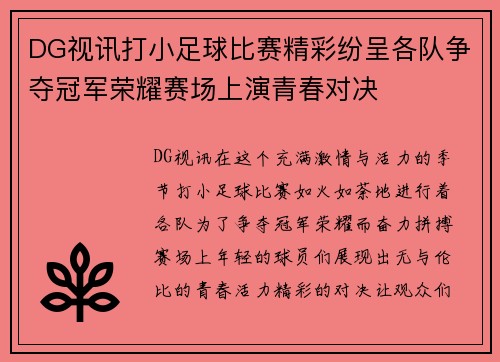 DG视讯打小足球比赛精彩纷呈各队争夺冠军荣耀赛场上演青春对决