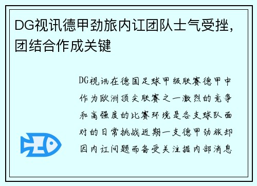 DG视讯德甲劲旅内讧团队士气受挫，团结合作成关键