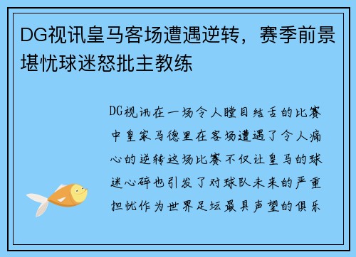 DG视讯皇马客场遭遇逆转，赛季前景堪忧球迷怒批主教练