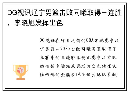 DG视讯辽宁男篮击败同曦取得三连胜，李晓旭发挥出色