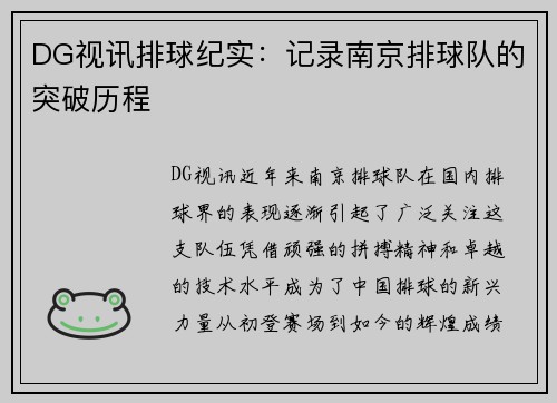 DG视讯排球纪实：记录南京排球队的突破历程