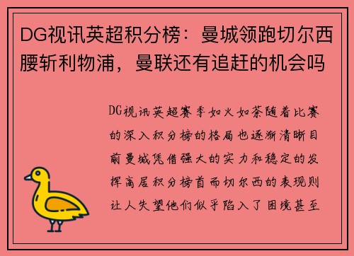 DG视讯英超积分榜：曼城领跑切尔西腰斩利物浦，曼联还有追赶的机会吗？