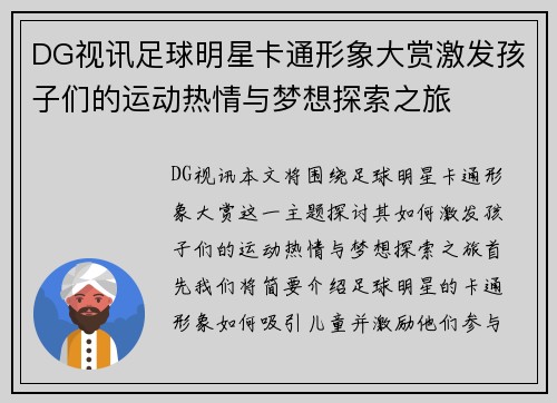 DG视讯足球明星卡通形象大赏激发孩子们的运动热情与梦想探索之旅