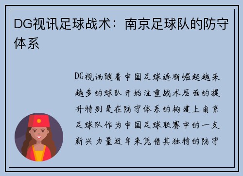 DG视讯足球战术：南京足球队的防守体系