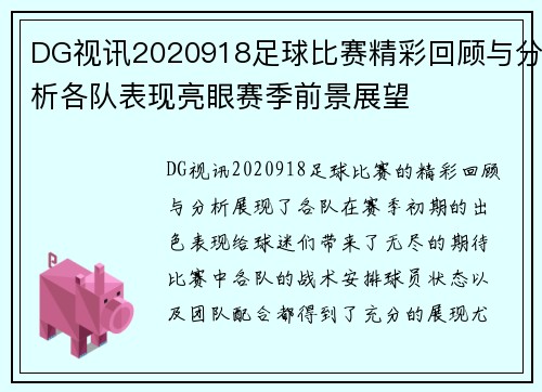 DG视讯2020918足球比赛精彩回顾与分析各队表现亮眼赛季前景展望