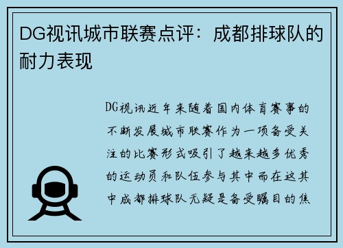 DG视讯城市联赛点评：成都排球队的耐力表现