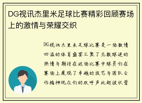 DG视讯杰里米足球比赛精彩回顾赛场上的激情与荣耀交织