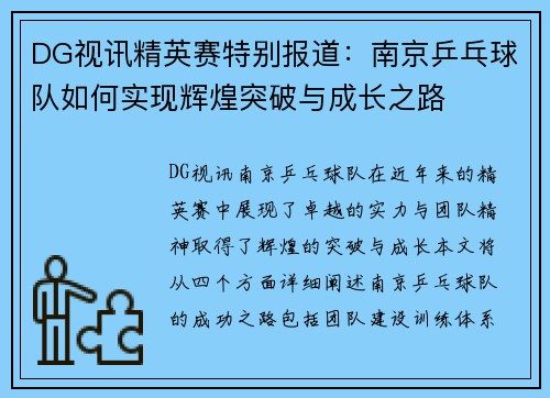 DG视讯精英赛特别报道：南京乒乓球队如何实现辉煌突破与成长之路