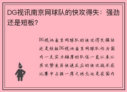 DG视讯南京网球队的快攻得失：强劲还是短板？