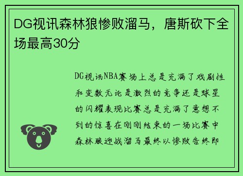 DG视讯森林狼惨败溜马，唐斯砍下全场最高30分