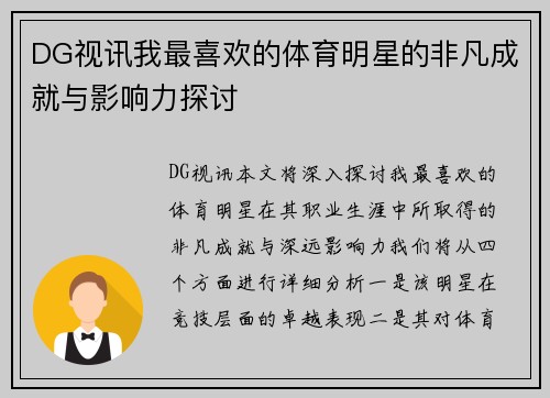 DG视讯我最喜欢的体育明星的非凡成就与影响力探讨