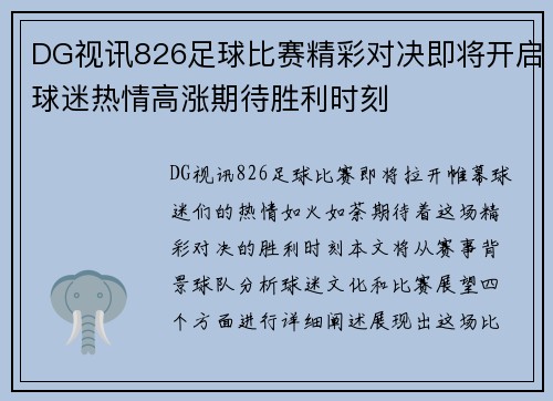 DG视讯826足球比赛精彩对决即将开启球迷热情高涨期待胜利时刻