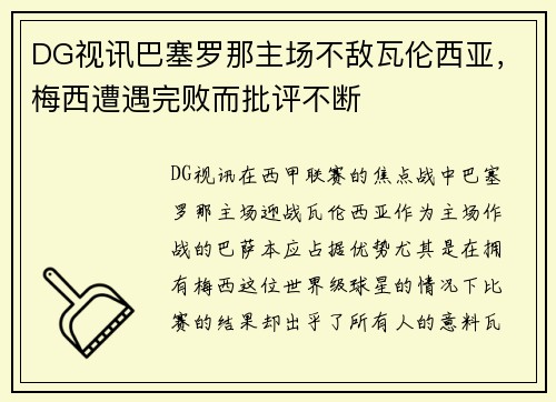 DG视讯巴塞罗那主场不敌瓦伦西亚，梅西遭遇完败而批评不断