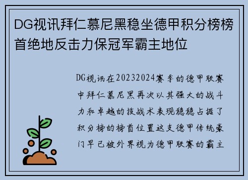 DG视讯拜仁慕尼黑稳坐德甲积分榜榜首绝地反击力保冠军霸主地位