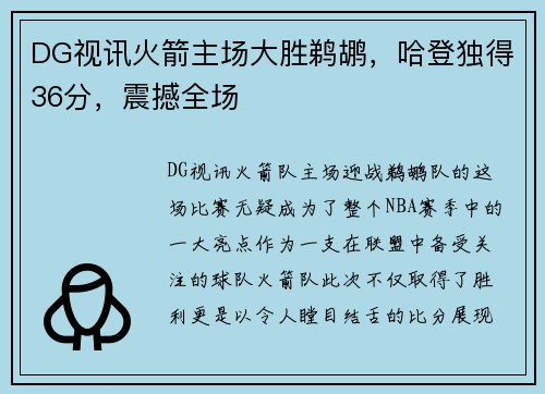 DG视讯火箭主场大胜鹈鹕，哈登独得36分，震撼全场