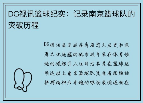 DG视讯篮球纪实：记录南京篮球队的突破历程