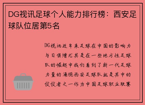 DG视讯足球个人能力排行榜：西安足球队位居第5名