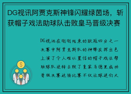 DG视讯阿贾克斯神锋闪耀绿茵场，斩获帽子戏法助球队击败皇马晋级决赛