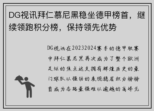 DG视讯拜仁慕尼黑稳坐德甲榜首，继续领跑积分榜，保持领先优势