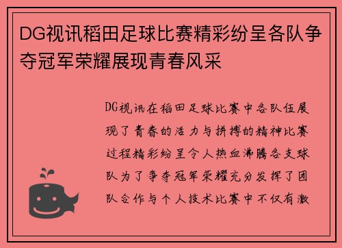 DG视讯稻田足球比赛精彩纷呈各队争夺冠军荣耀展现青春风采