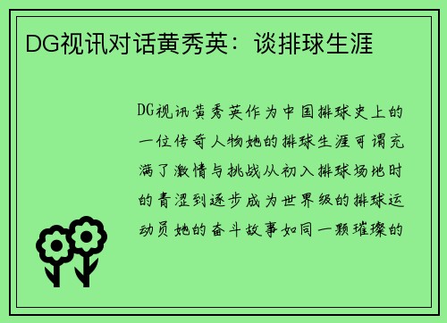 DG视讯对话黄秀英：谈排球生涯