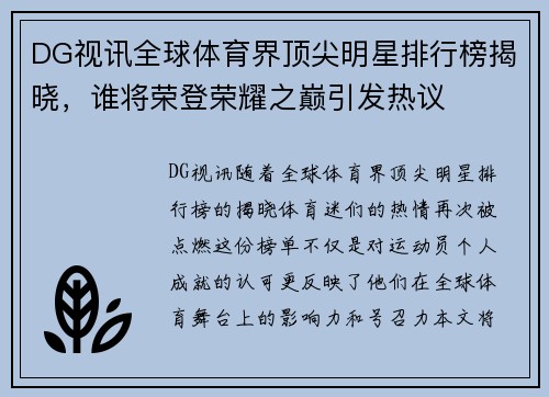 DG视讯全球体育界顶尖明星排行榜揭晓，谁将荣登荣耀之巅引发热议