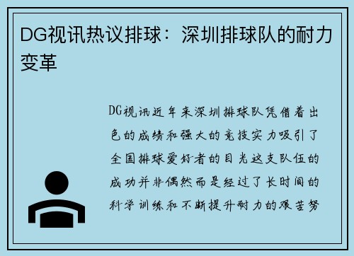 DG视讯热议排球：深圳排球队的耐力变革