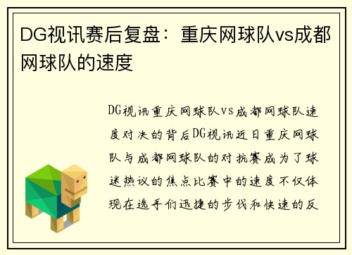 DG视讯赛后复盘：重庆网球队vs成都网球队的速度