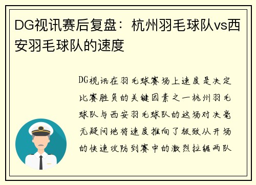 DG视讯赛后复盘：杭州羽毛球队vs西安羽毛球队的速度