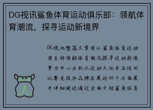 DG视讯鲨鱼体育运动俱乐部：领航体育潮流，探寻运动新境界