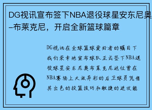 DG视讯宣布签下NBA退役球星安东尼奥-布莱克尼，开启全新篮球篇章