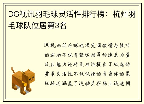 DG视讯羽毛球灵活性排行榜：杭州羽毛球队位居第3名