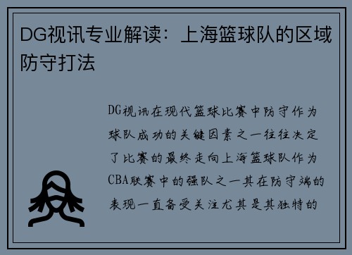 DG视讯专业解读：上海篮球队的区域防守打法
