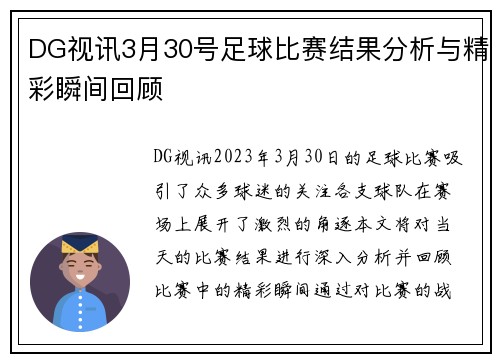 DG视讯3月30号足球比赛结果分析与精彩瞬间回顾