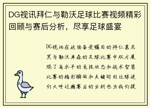 DG视讯拜仁与勒沃足球比赛视频精彩回顾与赛后分析，尽享足球盛宴