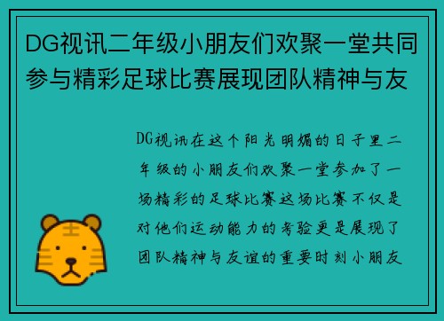 DG视讯二年级小朋友们欢聚一堂共同参与精彩足球比赛展现团队精神与友谊