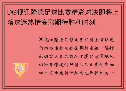 DG视讯隆德足球比赛精彩对决即将上演球迷热情高涨期待胜利时刻