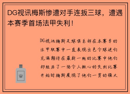 DG视讯梅斯惨遭对手连扳三球，遭遇本赛季首场法甲失利！