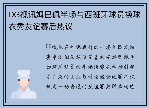 DG视讯姆巴佩半场与西班牙球员换球衣秀友谊赛后热议
