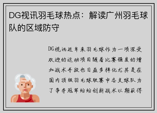 DG视讯羽毛球热点：解读广州羽毛球队的区域防守