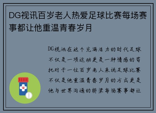 DG视讯百岁老人热爱足球比赛每场赛事都让他重温青春岁月