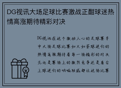 DG视讯大场足球比赛激战正酣球迷热情高涨期待精彩对决