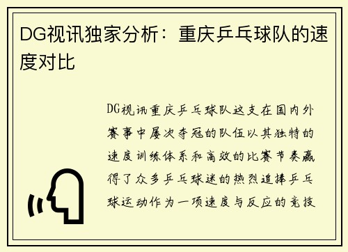 DG视讯独家分析：重庆乒乓球队的速度对比