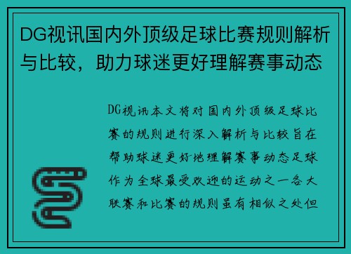 DG视讯国内外顶级足球比赛规则解析与比较，助力球迷更好理解赛事动态
