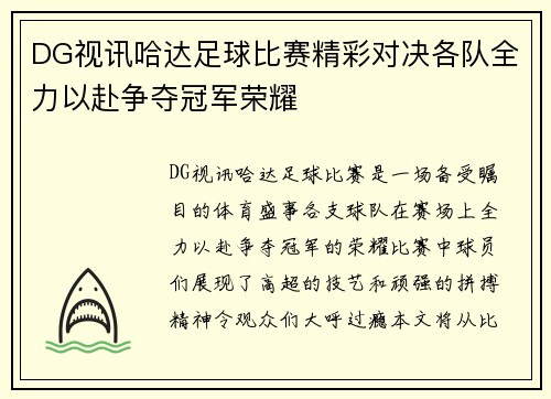 DG视讯哈达足球比赛精彩对决各队全力以赴争夺冠军荣耀