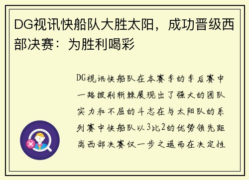 DG视讯快船队大胜太阳，成功晋级西部决赛：为胜利喝彩