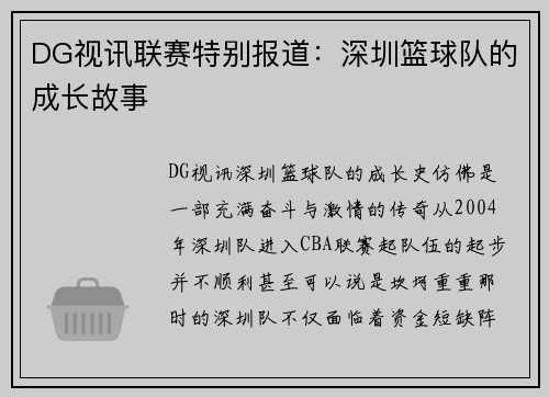 DG视讯联赛特别报道：深圳篮球队的成长故事