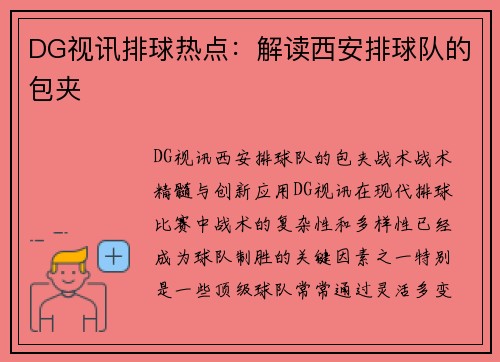 DG视讯排球热点：解读西安排球队的包夹